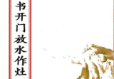 八宅周书开门放水作灶(原2800元).pdf