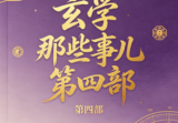 玄学那些事儿第四部.pdf