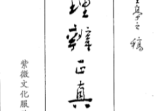地理辨正真诀全集-王亭之.pdf
