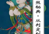 《童子命·童子煞秘典从判定到化解》-现代278页.pdf