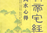 《黄帝宅经》白话全译风水心得团结出版社张术任著2009.pdf