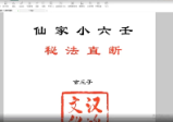 玄丘子仙家小六王秘法直断视频+课件