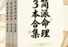 简派命理经典3本合集共1000多页