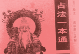 五元通圣占法一本通