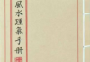 《三合风水理气手册》三合风水简明手册.pdf