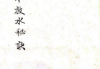 古籍王野渔《地理天井放水秘诀》161页