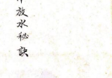 古籍王野渔《地理天井放水秘诀》161页