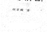 胡京国《玄空精断》.pdf