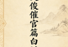 赖文俊《催官篇》白话解.pdf