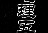 《地理五诀》华龄出版.pdf