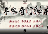 年家奇门秘术视频3集9小时+六甲孤虚术3集（共6集视频）