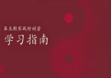 文易复兴2022年第五期奇门遁甲实战训练营