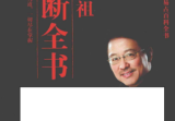 刘君祖易断全书上下册合集pdf