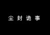 尘封诡事PDF电子版(包年及终身VIP会员专享赠品)