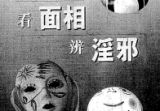 李英才《看面相辨淫邪》.pdf