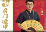 于城道阴盘奇门实战高级班(2022)