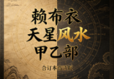 赖布衣天星风水甲乙部合订本高清版.pdf