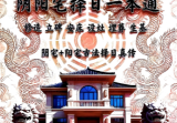 阴阳宅择日一本通-现代-217页.pdf