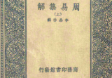 周易集解8册pdf.