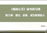 《病由心灭》读书研习课修心，修行，修言
