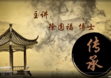 徐圆福《形法风水地理课程》40集
