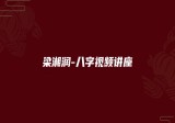 李居明-饿命神煞学-10集