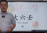 研修班第四届-陈逾明-大六壬