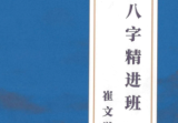 崔老师催文举盲派八字精进班328页.pdf