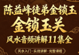 陈益峰徒弟金锁玉关风水音频讲解11集全