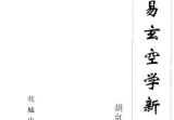 胡京国《古易玄空学新探》.pdf