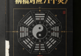 赤麟子《71处阴宅风水吉凶祸福对应71个灾》170页.pptx