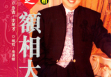 看面相之额相大全-李英才.pdf