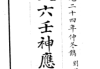 大六壬神应经.pdf