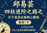邱易芸《四柱八字进阶之路之天干喜忌应事核心解秘》视频1节