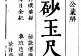 平砂玉尺经(附葬经鲁班经选择纪全秘诀仙机).pdf