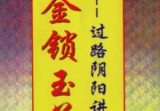 韩来运《金锁玉关-过路阴阳讲义》.