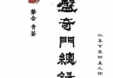 青鉴阴盘奇门总录