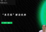 八卦象思维解读疾病24集视频课