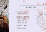 谢欣宏 易善缘第二十四届风水培训网课