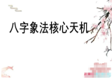 德萱八字象法天机秘籍58页.pdf 电子版