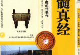 《玉髓真经》图注图注秘传传统术数名家精粹(宋)张子微著杨金国校2010.pdf
