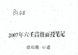  徐伟刚-正統大六壬面高级授课（录音45集+笔记）