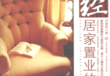 《宅经》居家置业的风水符骐驿著百花洲文艺出版社2009.pdf