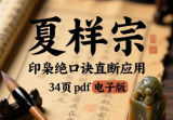 夏样宗印枭绝口诀直断应用34页.pdf电子版