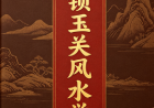 如风金锁玉关风水学(过路阴阳)函授教材