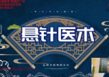 王通福道家悬针医术调理常见类疾病线上网课