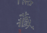 儒藏精华编12册pdf.