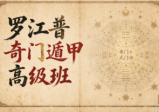 罗江普《奇门遁甲高级班、高级班案例盘》音频21个+核心资料4本+专业软件1个