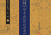 《地理辨正补》附姜垚《蒋氏遗书》
