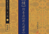 《地理辨正补》附姜垚《蒋氏遗书》